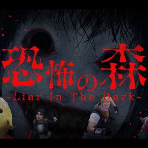 『恐怖の森 -Liar In The Dark-』が公開。『恐怖の森 森淵』の世界観を新解釈した『フォートナイト』のオリジナルマップ