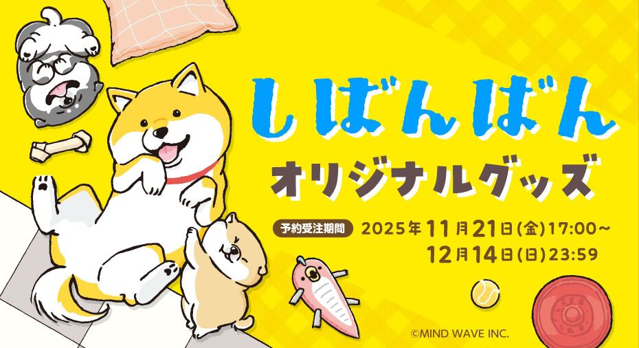 しばんばん』ファン必見！ リアルしばんばんたちとのおさんぽに