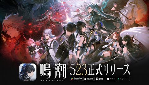 オープンワールドRPG『鳴潮』正式サービス開始。倒した敵を一定確率で収集できる音骸（エコー）システムなどやり込み要素満載