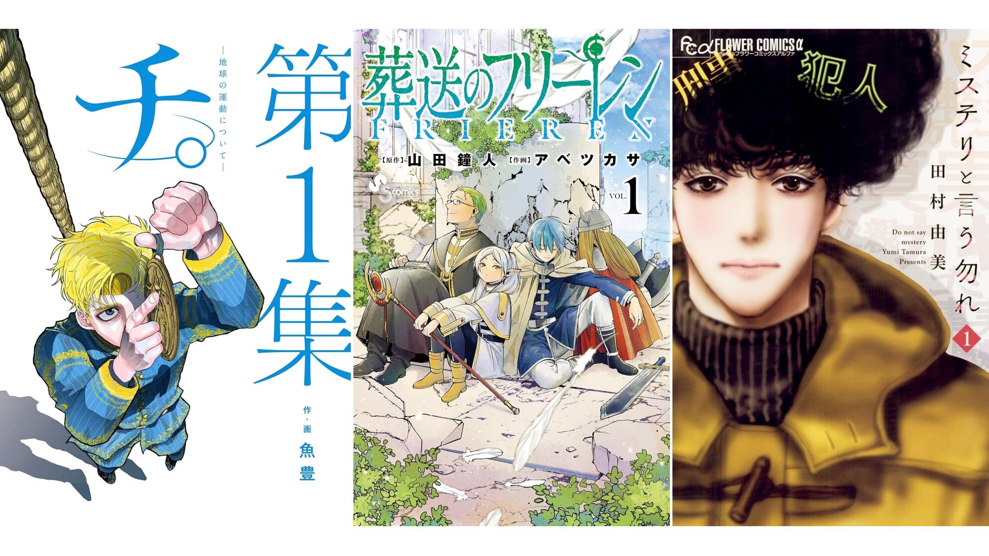 Kindleで半額】『チ。』『葬送のフリーレン』『ミステリと言う勿れ