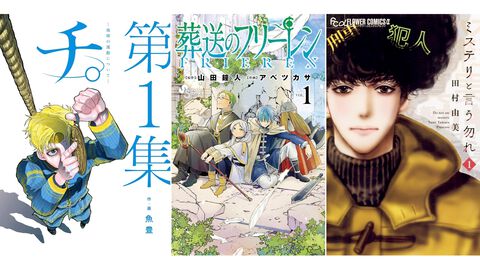 【Kindleで実質半額】『チ。』『葬送のフリーレン』『ミステリと言う勿れ』『ありす、宇宙までも』など小学館の漫画作品が最大48％オフクーポンでお買い得！