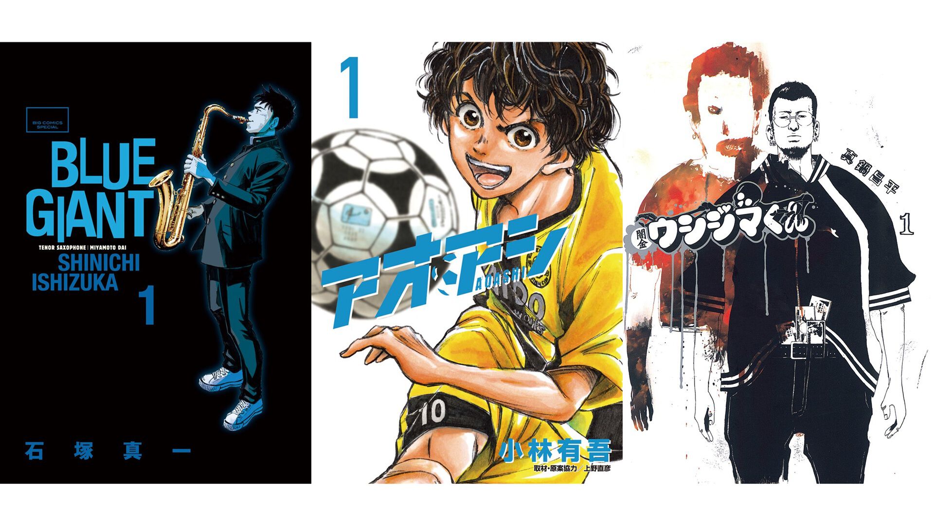 アオアシ』『BLUE GIANT』『闇金ウシジマくん』など小学館の青年マンガ