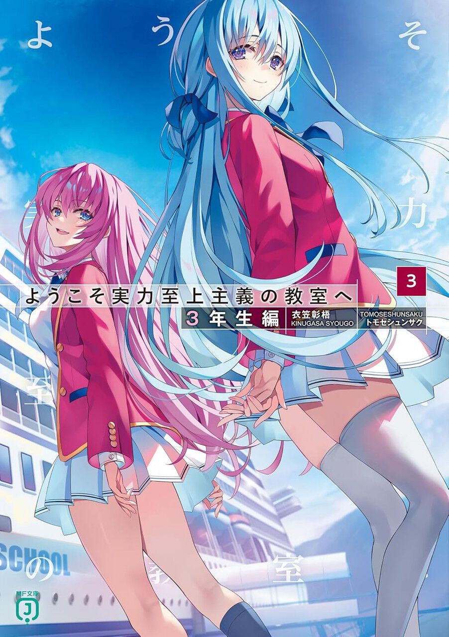 よう実』最新刊（3年生編3巻）が本日発売。既刊33冊の50％ポイント還元