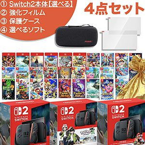 【Switch2福袋】選べる本体＋ソフト1本＋アクセサリーのセットが登場。ラッピング袋付きでクリスマスプレゼントにも最適！