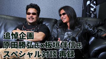 板垣伴信氏×原田勝弘氏による奇跡の対談・再録。なぜ板垣氏は『鉄拳』嫌いを公言したのか。お互いの因縁や格ゲーに対するこだわりを本音で語り合う