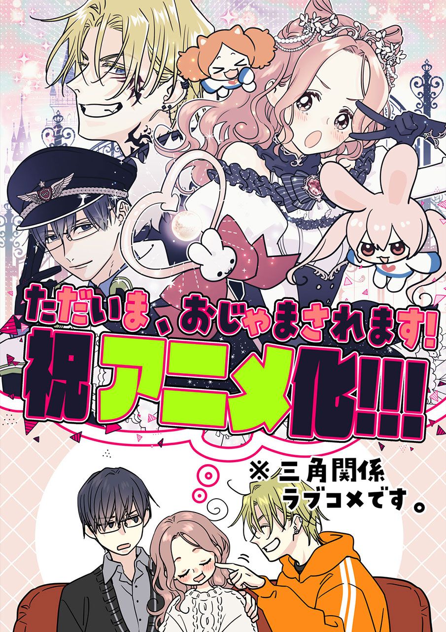 ただいま、おじゃまされます！』アニメ化決定。仲間凛子役に花澤香菜