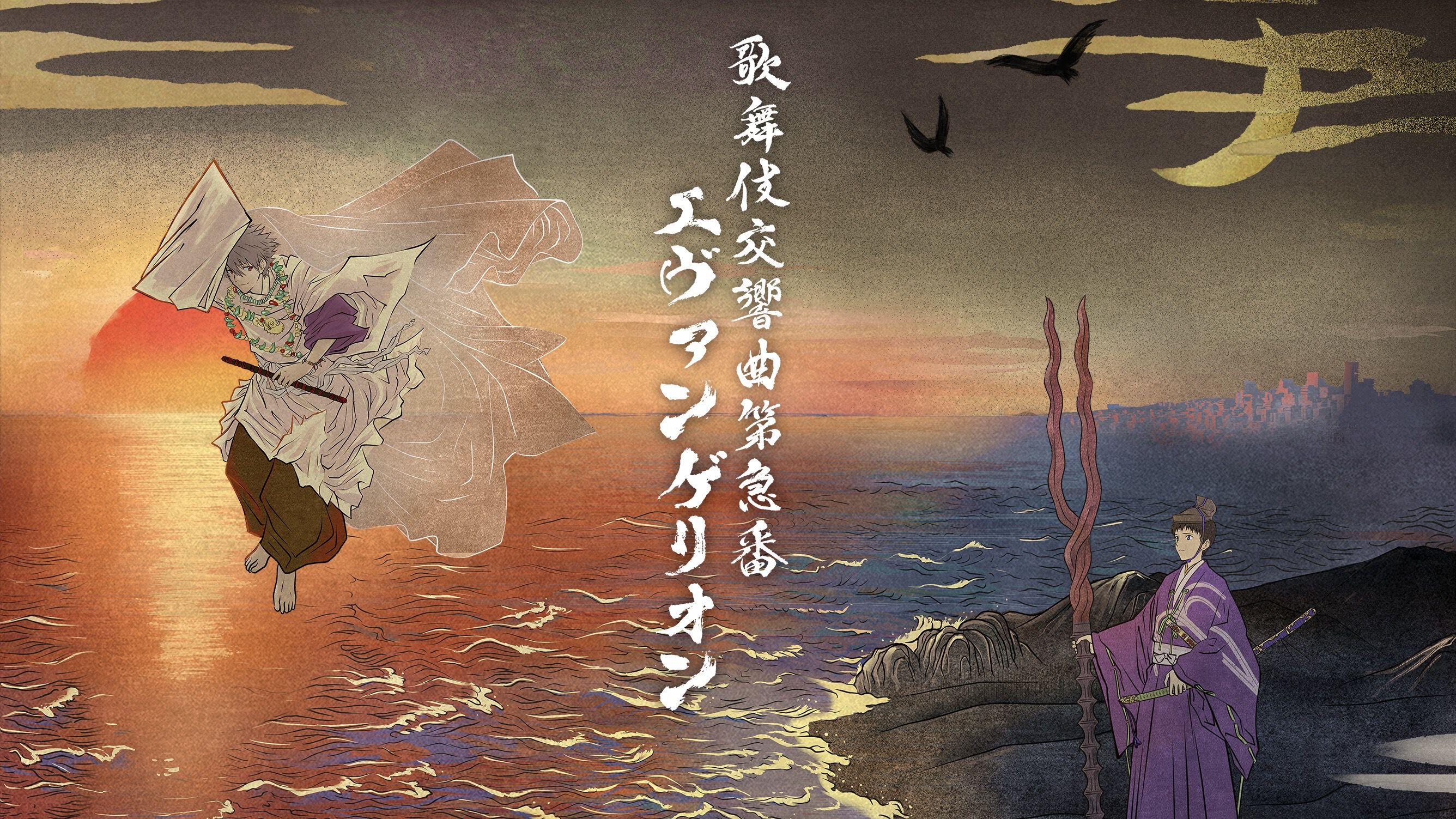 エヴァ歌舞伎】『歌舞伎交響曲第急番 エヴァンゲリオン』の碇シンジ役