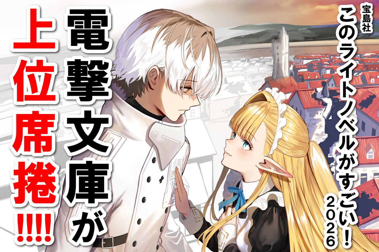 電撃文庫の新作が『このライトノベルがすごい！ 2026』に多数ランク