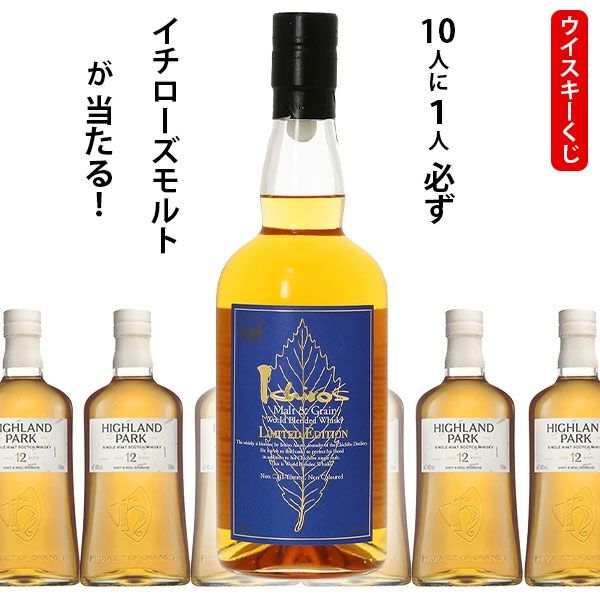 日*春様 白州12年 、イチローズモルトリミテッドエディションのセット ブラックフライデーポイント10倍】イチローズモルト リミテッド