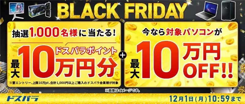 ドスパラ BLACK FRIDAY】対象ゲーミングPCが最大10万円オフ。抽選で 