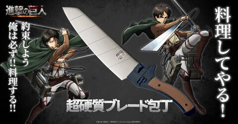 『進撃の巨人』超硬質ブレードをイメージした包丁が登場。刀身の斜めのラインやグリップ部分を忠実に再現【料理してやる！】
