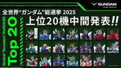 【ガンダム総選挙2025】中間結果の上位20機が発表。エアリアル、バルバトスルプスレクス、ストライクフリーダム、ゼロカスタム（EW）、赤いガンダムなど、人気機体がズラリ