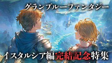 『グラブル』メインクエスト“イスタルシア編”完結記念特集を掲載。イスタルシア編での主人公たちの歩みを振り返る“旅の軌跡”や声優・東山奈央さん×小野友樹さん対談など全42ページでお届け【先出し週刊ファミ通】