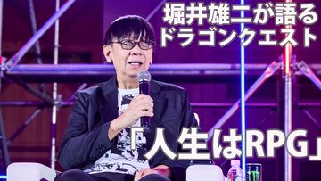 堀井雄二が『ドラクエ』とゲーム制作の発想についてたっぷりと語る。「“人生はRPG”というふうに考えると、辛いときにもがんばれるかもしれません」。