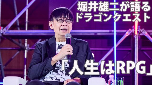 堀井雄二が『ドラクエ』とゲーム制作の発想についてたっぷりと語る。「“人生はRPG”というふうに考えると、辛いときにもがんばれるかもしれません」。