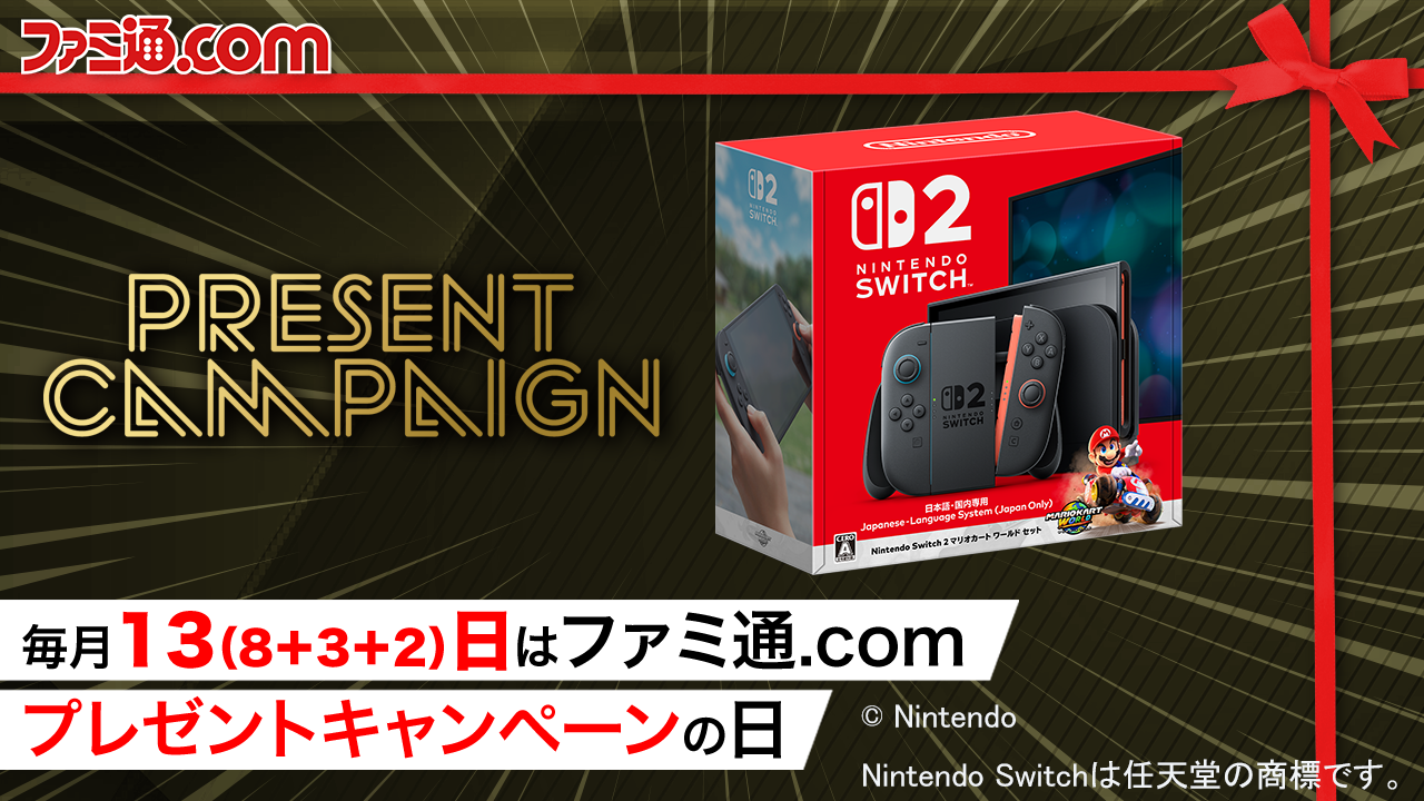 【Switch2をプレゼント】毎月13日はファミ通.comプレゼントキャンペーンの日。今月はNintendo Switch 2『マリオカートワールド』同梱版を抽選で1名様にプレゼントします