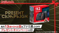 【Switch2をプレゼント】毎月13日はファミ通.comプレゼントキャンペーンの日。今月はNintendo Switch 2『マリオカートワールド』同梱版を抽選で1名様にプレゼントします