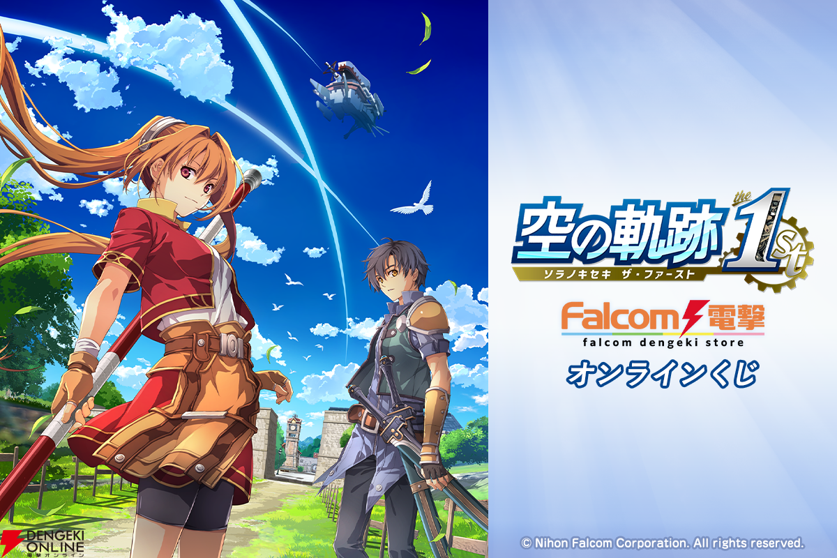 空の軌跡 the 1st』のオンラインくじが登場。原点復活を記念した豪華