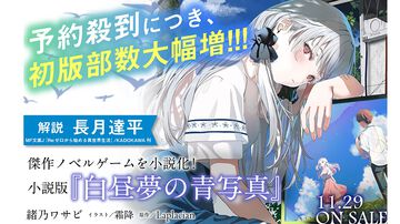 『白昼夢の青写真』公式ノベルが本日（11/29）発売。リバーシブルカバーが初回限定仕様として付属、『リゼロ』著者の解説文も収録