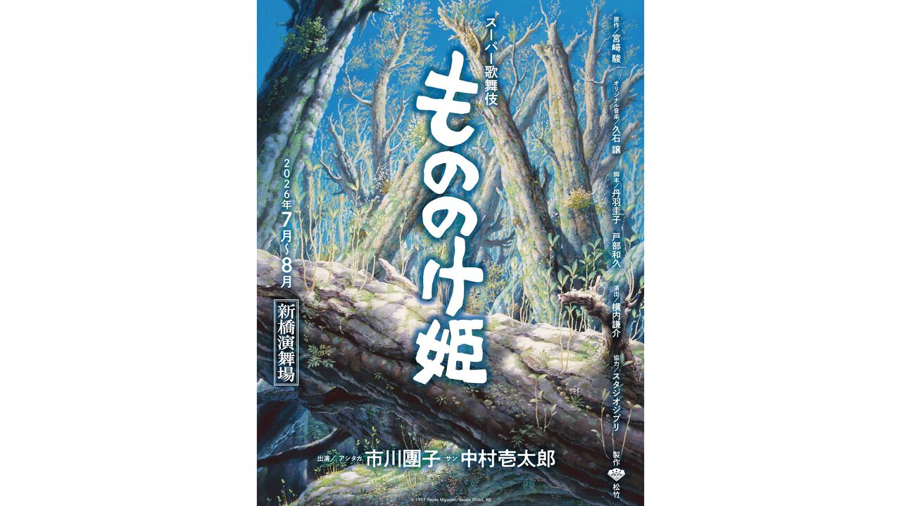 スーパー歌舞伎『もののけ姫』2026年7～8月に上演決定。アシタカを市川團子、サンを中村壱太郎が演じる。ふたりからのコメントも公開