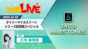 名作アーケードゲームが蘇る！『タイトーマイルストーン』の新情報を公開するファミ通LIVEを12月10日に配信