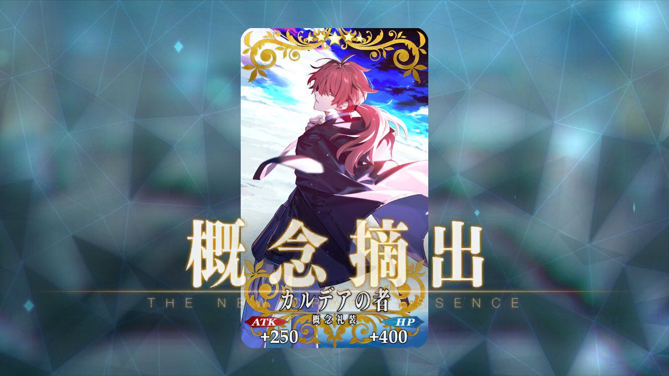 【FGO】マナプリ交換礼装“カルデアの者”実装。混沌かつ七騎士の絆ポイント獲得量をアップ【Fate/Grand Order】