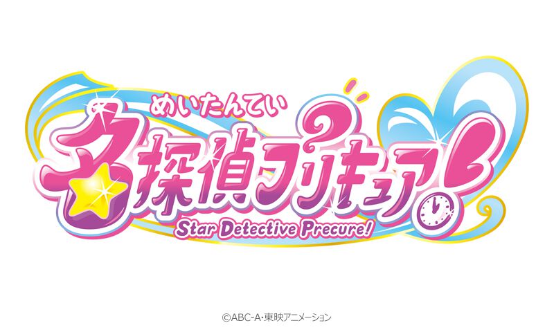 『名探偵プリキュア』が発表。『キミとアイドルプリキュア♪』に続くシリーズ第23弾。キャッチコピーは「そのナゾ！キュアット解決！」