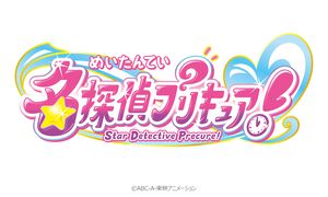 『名探偵プリキュア』が発表。『キミとアイドルプリキュア♪』に続くシリーズ第23弾。キャッチコピーは「そのナゾ！キュアット解決！」