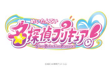 『名探偵プリキュア』が発表。『キミとアイドルプリキュア♪』に続くシリーズ第23弾。キャッチコピーは「そのナゾ！キュアット解決！」