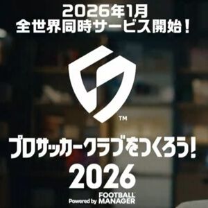 『サカつく2026』配信日が2026/1/22に決定。本田圭佑さんの出演する物語性のあるPV2本も公開【サカつくTV】