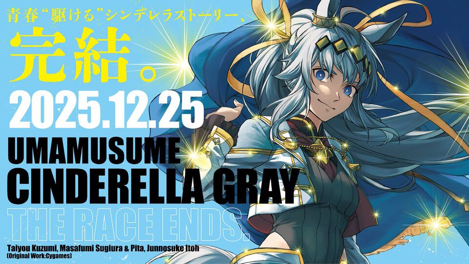 『ウマ娘 シンデレラグレイ』が有馬記念開催近くの12月25日に完結へ。天皇賞・秋から不調のオグリキャップがラストランへ。灰被りの少女のシンデレラストーリーがついに終幕