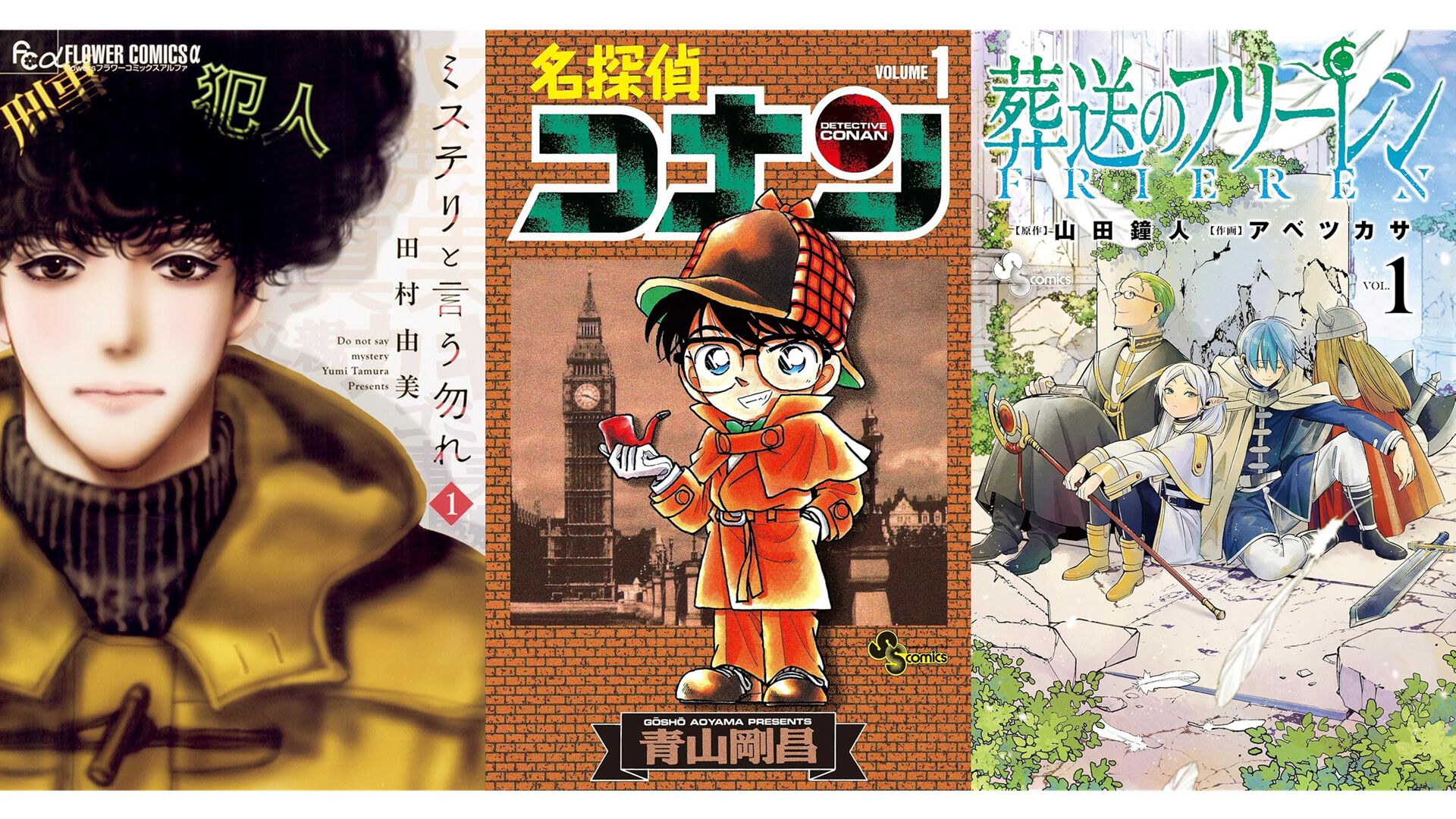 名探偵コナン』『葬送のフリーレン』『ミステリと言う勿れ』『チ