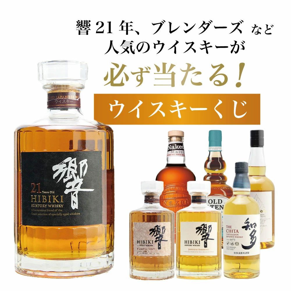 7,975円で響21年、響BC、YUZA6年、響JHなどを狙える『ウイスキーくじ