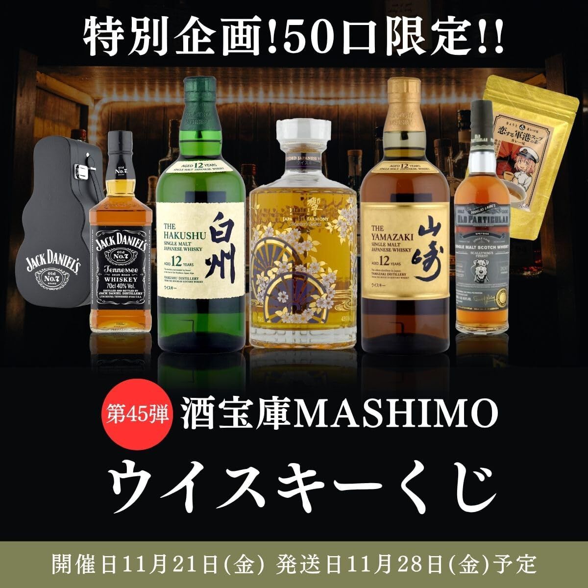 9,980円で響マスターズセレクト意匠ボトル、山崎・白州12年、ジャック
