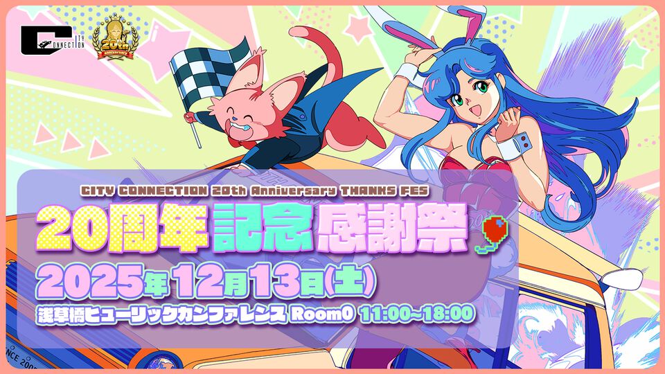 【シティコネクション】20周年記念感謝祭にて新作ゲームタイトルが発表予定。江戸屋犬八氏デザインの記念グッズや試遊コーナーなどの詳細も明らかに