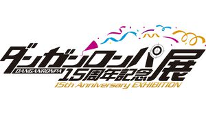 『ダンガンロンパ』15周年記念展が開催決定。シリーズの歴史を振り返る設定資料やイラストのほか、会場内で楽しめる謎解きゲームも！