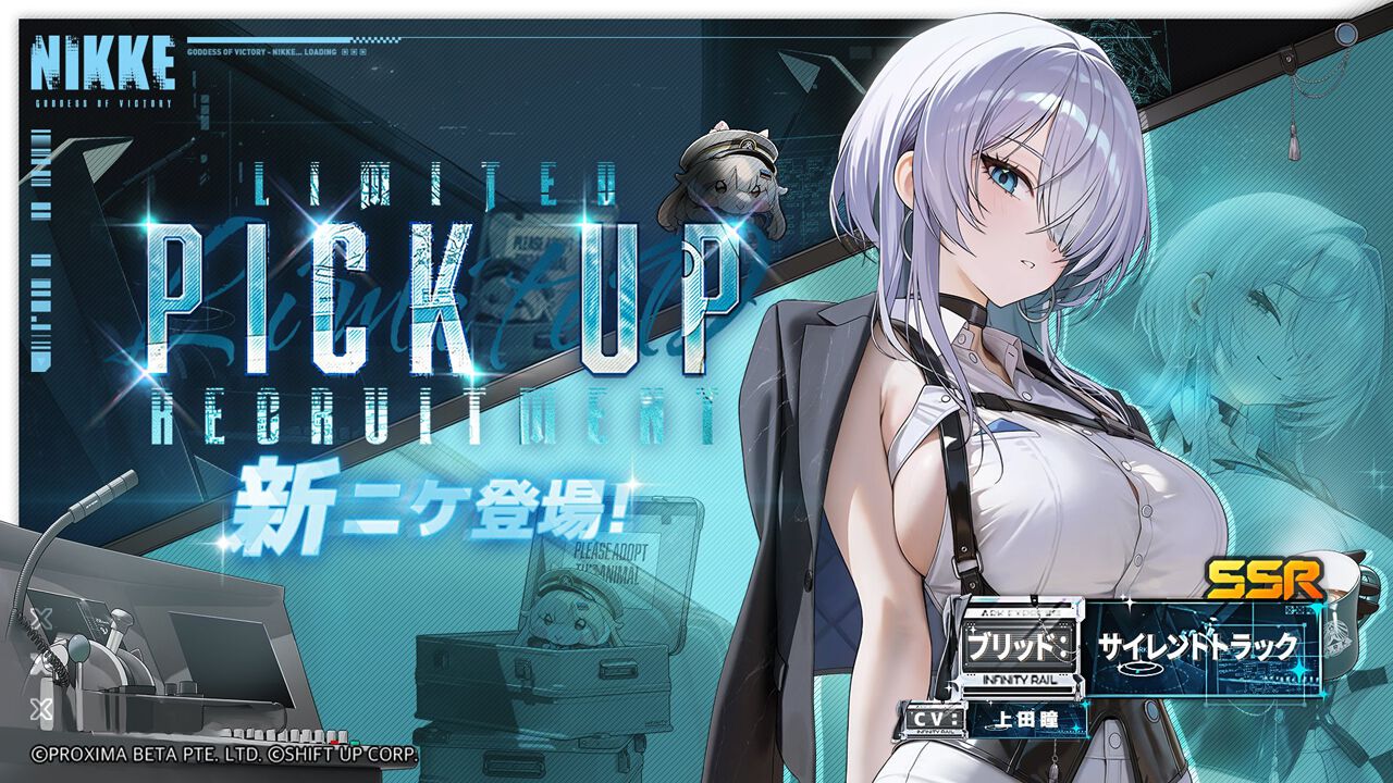 NIKKE』期間限定ニケ・ブリッド：サイレントトラック（声優：上田瞳