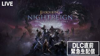 『エルデンリング ナイトレイン』DLCスペシャル番組が2025年12月2日緊急生配信決定！ フロム・ソフトウェアの北尾泰大氏とともに“The Forsaken Hollows”の魅力を解説