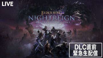 『エルデンリング ナイトレイン』DLCスペシャル番組が2025年12月2日緊急生配信決定！ フロム・ソフトウェアの北尾泰大氏とともに“The Forsaken Hollows”の魅力を解説
