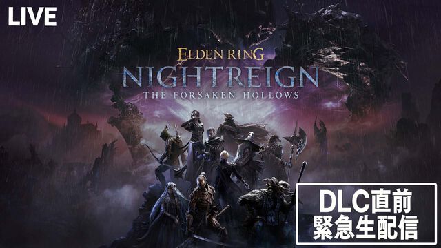 『エルデンリング ナイトレイン』DLCスペシャル番組が2025年12月2日緊急生配信決定！ フロム・ソフトウェアの北尾泰大氏とともに“The Forsaken Hollows”の魅力を解説