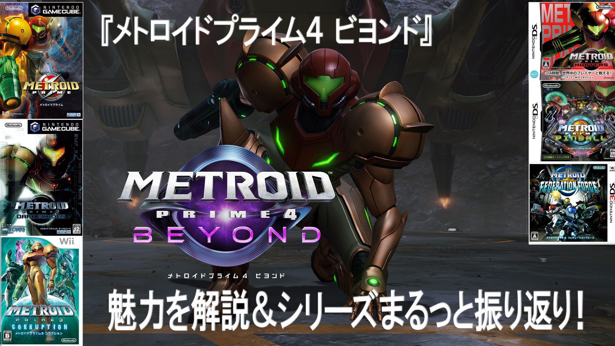 『メトロイドプライム4 ビヨンド』シリーズファンも初心者もご覧あれ！ 過去作の振り返りも交えて徹底紹介。“フェイゾン3部作”や携帯機向けタイトルが懐かしい【12月4日にいよいよ発売！】