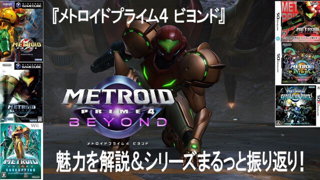 『メトロイドプライム4 ビヨンド』シリーズファンも初心者もご覧あれ！ 過去作の振り返りも交えて徹底紹介。“フェイゾン3部作”や携帯機向けタイトルが懐かしい【12月4日にいよいよ発売！】