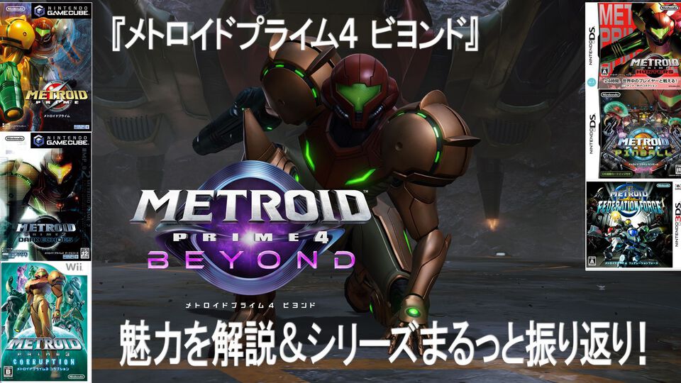 『メトロイドプライム4 ビヨンド』シリーズファンも初心者もご覧あれ！ 過去作の振り返りも交えて徹底紹介。“フェイゾン3部作”や携帯機向けタイトルが懐かしい【12月4日にいよいよ発売！】