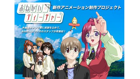 『おねがい☆ティーチャー』22年振りの新作映像制作へ。みずほ先生と圭、小石と苺のエピソードを映像化。新規プロジェクトのクラファンが開始【おねてぃ】