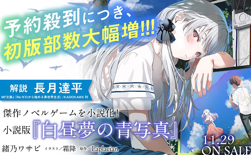 小説版『白昼夢の青写真』が本日11/29発売。傑作アドベンチャーゲーム