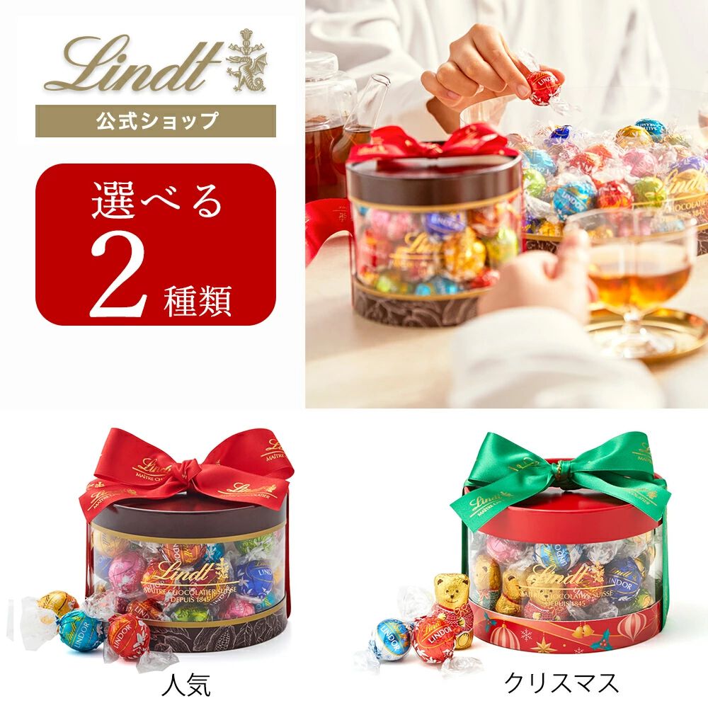 Lindt（リンツ）公式】31個のチョコ詰め合わせ！ 見た目にも楽しい
