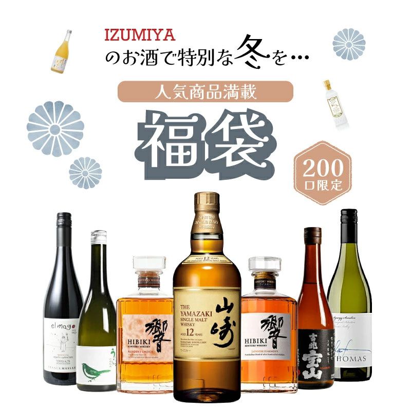 7,777円の冬のお得福袋。山崎12年、響BCなどが狙え、最低でも希望小売