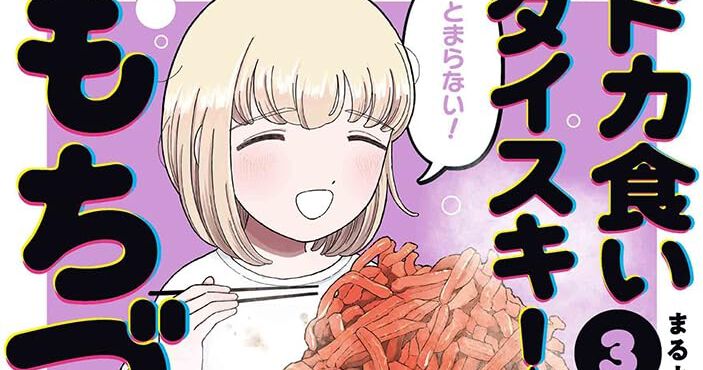 ドカ食いダイスキ！もちづきさん』最新刊3巻が本日（11/28）発売。毎回