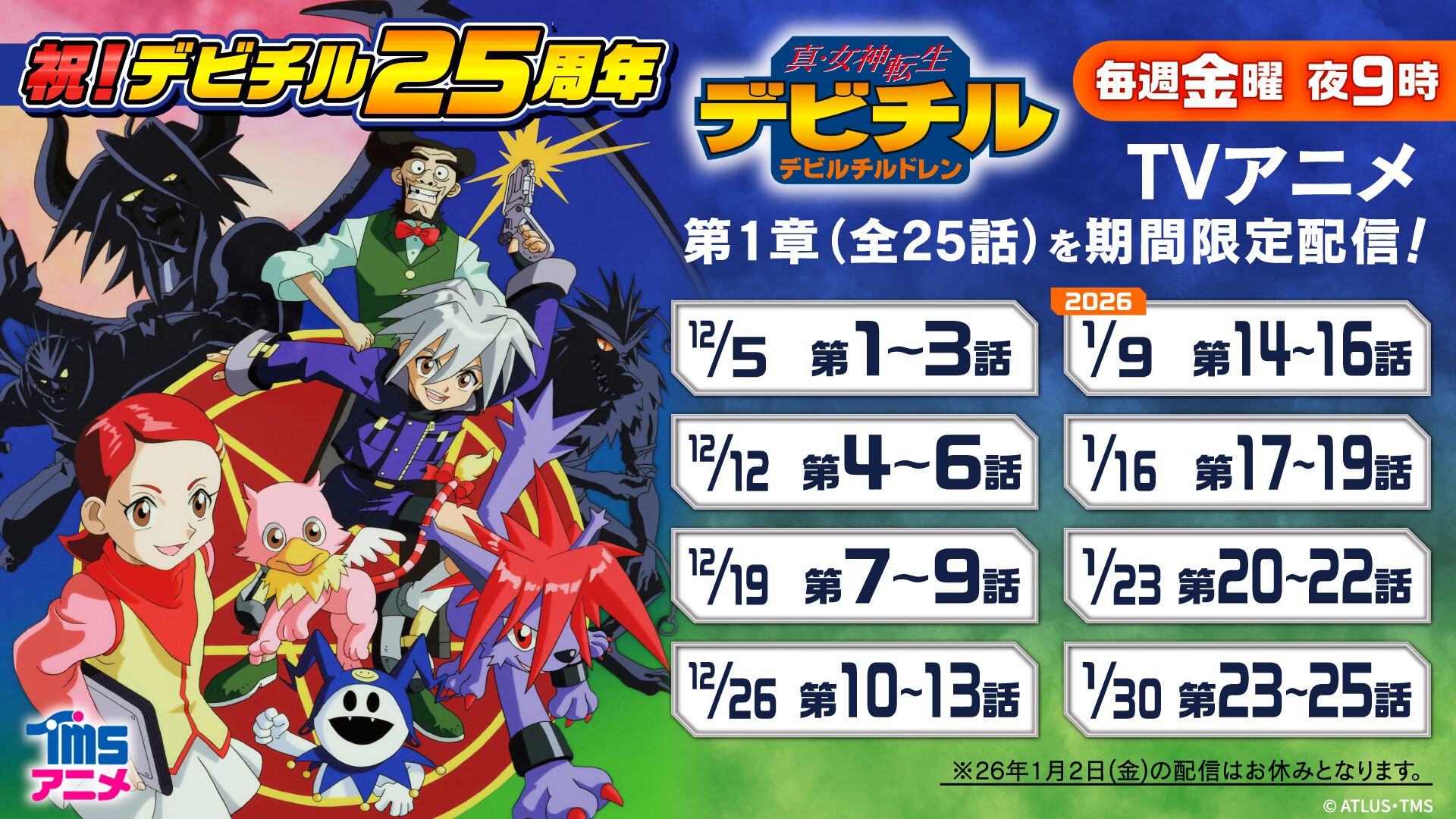 デビチル】アニメ第1章の無料配信が12月5日21時よりスタート。『真