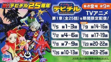 【デビチル】アニメ第1章の無料配信が12月5日21時よりスタート。『真・女神転生 デビルチルドレン』25周年記念【ゲートオープン、魔界へゴー！】